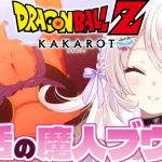 【ドラゴンボールZ KAKAROT】復活の魔人ブウ編はじめるぞ！あれから7年後…！？　#6【占都ちえる/Dragon Ball Z: Kakarot】