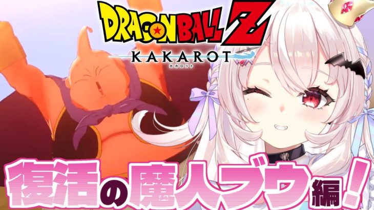 【ドラゴンボールZ KAKAROT】復活の魔人ブウ編はじめるぞ！あれから7年後…！？　#6【占都ちえる/Dragon Ball Z: Kakarot】