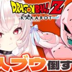 【ドラゴンボールZ KAKAROT】復活の魔人ブウ編クリアするぞ！！　#7【占都ちえる/Dragon Ball Z: Kakarot】