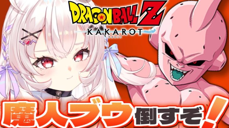 【ドラゴンボールZ KAKAROT】復活の魔人ブウ編クリアするぞ！！　#7【占都ちえる/Dragon Ball Z: Kakarot】