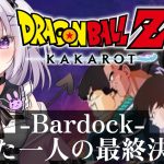 【ドラゴンボール Z KAKAROT】‐BARDOCK‐ たったひとりの最終決戦編スタート！【完全初見！】⚠️ネタバレあり！