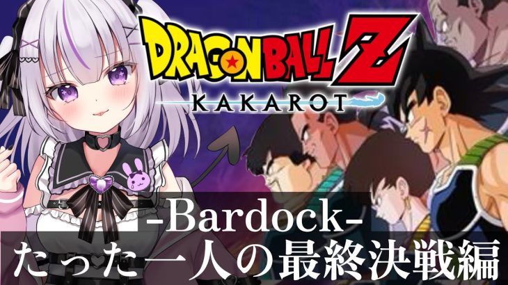 【ドラゴンボール Z KAKAROT】‐BARDOCK‐ たったひとりの最終決戦編スタート！【完全初見！】⚠️ネタバレあり！