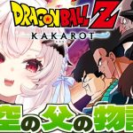 【ドラゴンボールZ KAKAROT】BARDOCKたった一人の最終決戦やるぞ！　#7【占都ちえる/Dragon Ball Z: Kakarot】