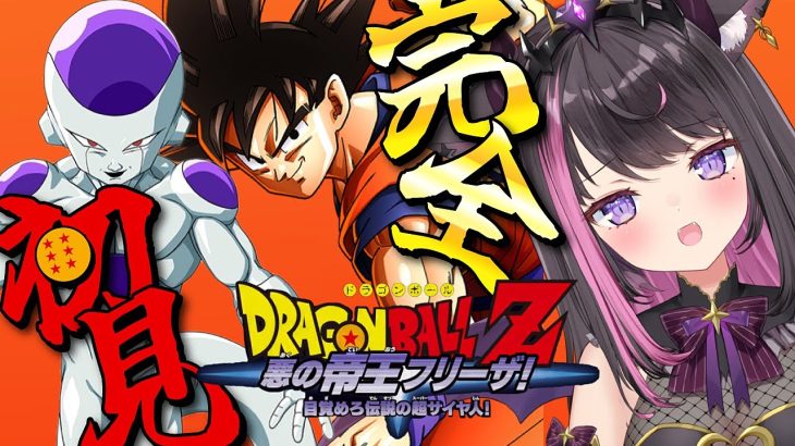 【ドラゴンボールZ KAKAROT】全力で楽しむDB！人造人間編予定 ※ネタバレ注意【Vtuber / 恋惡 まよ】【DRAGON BALL】