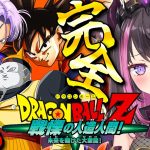 【ドラゴンボールZ KAKAROT】全力で楽しむDB！人造人間編！配信予定 ※ネタバレ注意【Vtuber / 恋惡 まよ】【DRAGON BALL】