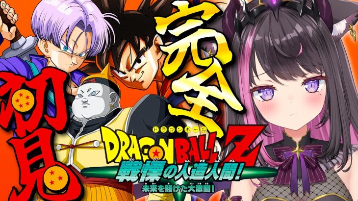 【ドラゴンボールZ KAKAROT】全力で楽しむDB！人造人間編！配信予定 ※ネタバレ注意【Vtuber / 恋惡 まよ】【DRAGON BALL】