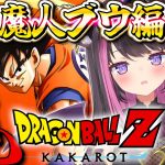 【ドラゴンボールZ KAKAROT】全力で楽しむDB！魔人ブウ編！魔人ベジータVS悟空！？※ネタバレ注意【Vtuber / 恋惡 まよ】