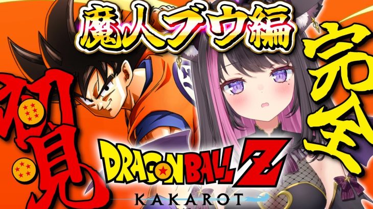 【ドラゴンボールZ KAKAROT】全力で楽しむDB！魔人ブウ編！魔人ベジータVS悟空！？※ネタバレ注意【Vtuber / 恋惡 まよ】