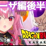 【ドラゴンボール Z KAKAROT】フリーザ編後半戦いくぞ！DBミリしら勢がやる！【桜ノ宮レイ/ディルカジ/Vtuber】