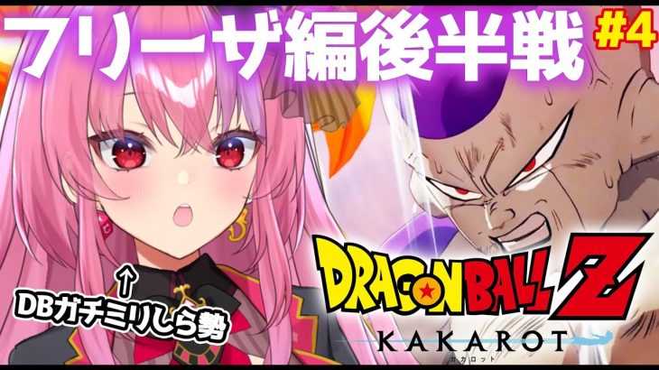 【ドラゴンボール Z KAKAROT】フリーザ編後半戦いくぞ！DBミリしら勢がやる！【桜ノ宮レイ/ディルカジ/Vtuber】