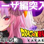 【ドラゴンボール Z KAKAROT】フリーザ編突入したぞ！DBミリしら勢がやる！【桜ノ宮レイ/ディルカジ/Vtuber】