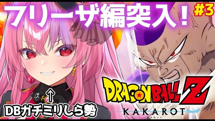 【ドラゴンボール Z KAKAROT】フリーザ編突入したぞ！DBミリしら勢がやる！【桜ノ宮レイ/ディルカジ/Vtuber】