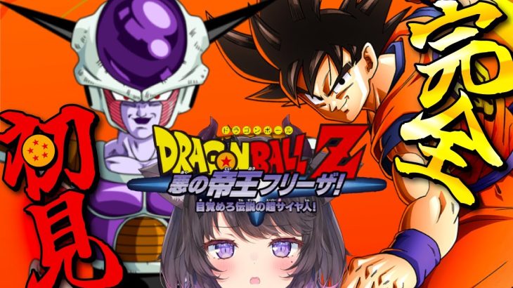 【ドラゴンボールZ KAKAROT】全力で楽しむDB！フリーザの切り札！ギニュー特戦隊って何者！？悟空早く来てくれ～～！【Vtuber / 恋惡 まよ】【DRAGON BALL】