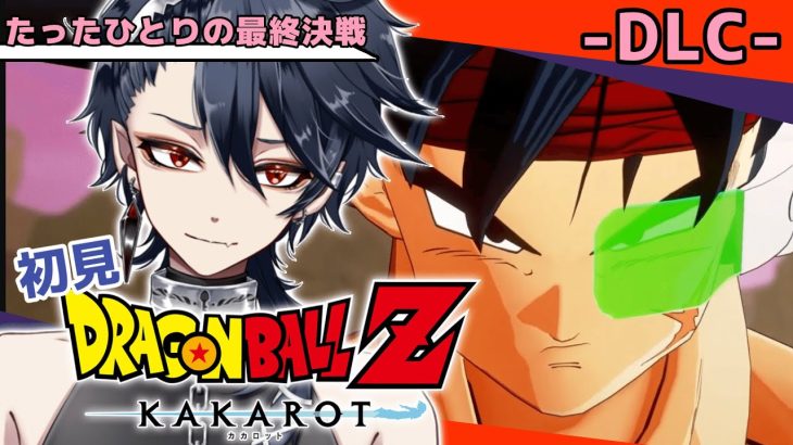 【ドラゴンボールZ KAKAROT(DLC) 】完全初見！！-BARDOCK-たったひとりの最終決戦※ネタバレ注意【#ジルDive】