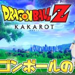 人生初の【ドラゴンボール Z KAKAROT】Switch版を実況プレイ！#1