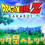 人生初の【ドラゴンボール Z KAKAROT】Switch版を実況プレイ！#3