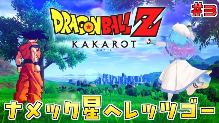 人生初の【ドラゴンボール Z KAKAROT】Switch版を実況プレイ！#3