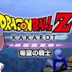 【ドラゴンボール Z KAKAROT】TRUNKS　希望の戦士編！【ネタバレあり！トランクス】