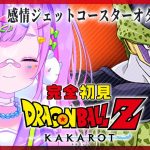 【#６ ドラゴンボール Z KAKAROT】完全初見‼セルゲーム開幕‼人造人間編ラストまでやるぞ‼【初見さん大歓迎/個人Vtuber】※ネタバレ注意