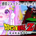 【#９ ドラゴンボール Z KAKAROT】完全初見‼魔人ブウ編開始ッッッ‼‼‼俺たちの悟飯ちゃんが………【初見さん大歓迎/個人Vtuber】※ネタバレ注意