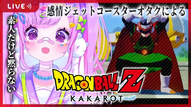 【#９ ドラゴンボール Z KAKAROT】完全初見‼魔人ブウ編開始ッッッ‼‼‼俺たちの悟飯ちゃんが………【初見さん大歓迎/個人Vtuber】※ネタバレ注意