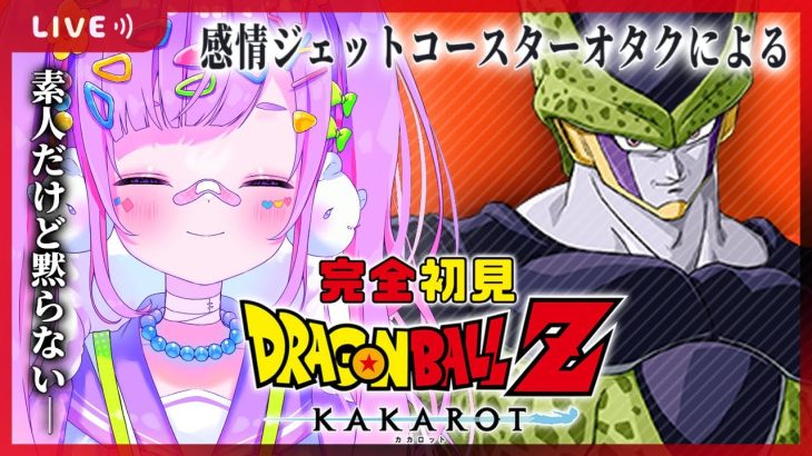 【#６ ドラゴンボール Z KAKAROT】完全初見‼セルゲーム開幕‼人造人間編ラストまでやるぞ‼【初見さん大歓迎/個人Vtuber】※ネタバレ注意