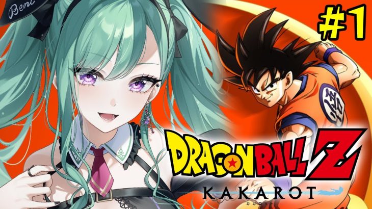 【ドラゴンボール Z KAKAROT】元ガチ恋勢によるドラゴンボールZカカロット #1【ぶいすぽ/八雲べに】