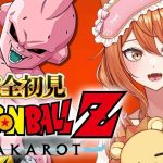 【ドラゴンボール Z KAKAROT】完全初見でドラゴンボールZカカロット！ミリしらで魔人ブウ編をクリアまでプレイ! 最後まで実況! 孫悟空戻ってきた!!! #10【伊織ねめあ】