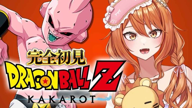 【ドラゴンボール Z KAKAROT】完全初見でドラゴンボールZカカロット！ミリしらで魔人ブウ編をクリアまでプレイ! 最後まで実況! 孫悟空戻ってきた!!! #10【伊織ねめあ】