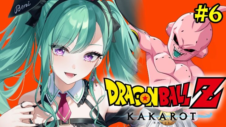 【ドラゴンボール Z KAKAROT】元ガチ恋勢によるドラゴンボールZカカロット #6【ぶいすぽ/八雲べに】