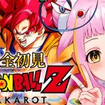 【ドラゴンボール Z KAKAROT】ビルス編！完全初見でドラゴンボールZ カカロットをプレイするぞ！※ネタバレあり Part2【#新人vtuber / #チラノの巣】【 配信中 】