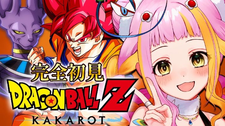 【ドラゴンボール Z KAKAROT】ビルス編！完全初見でドラゴンボールZ カカロットをプレイするぞ！※ネタバレあり Part2【#新人vtuber / #チラノの巣】【 配信中 】