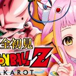 【ドラゴンボール Z KAKAROT】魔人ブウと戦う！完全初見でドラゴンボールZ カカロットをプレイするぞ！Part8※ネタバレあり【#新人vtuber / #チラノの巣】【 配信中 】