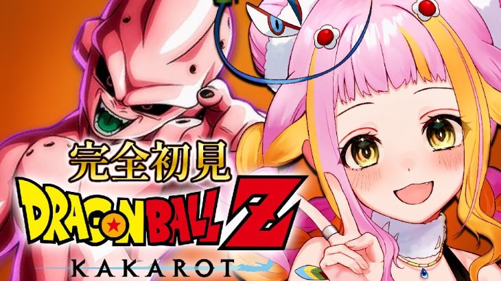 【ドラゴンボール Z KAKAROT】魔人ブウと戦う！完全初見でドラゴンボールZ カカロットをプレイするぞ！Part8※ネタバレあり【#新人vtuber / #チラノの巣】【 配信中 】