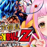 【ドラゴンボール Z KAKAROT】復活のフリーザ編！完全初見でドラゴンボールZ カカロットをプレイするぞ！※ネタバレあり 【#新人vtuber / #チラノの巣】【 配信中 】