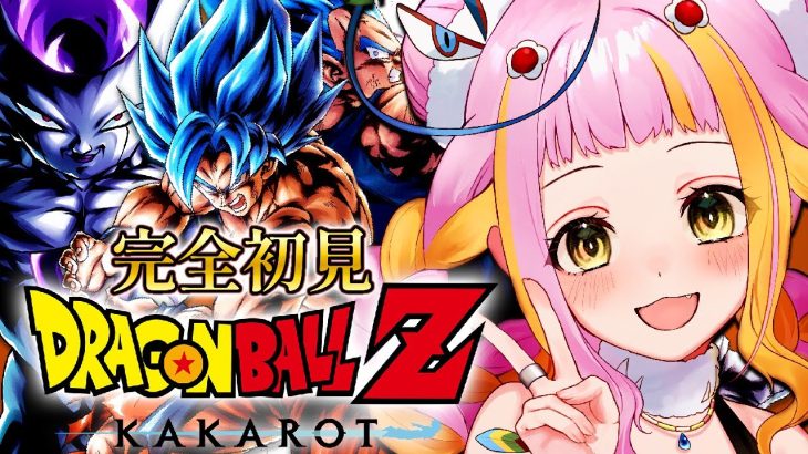 【ドラゴンボール Z KAKAROT】復活のフリーザ編！完全初見でドラゴンボールZ カカロットをプレイするぞ！※ネタバレあり 【#新人vtuber / #チラノの巣】【 配信中 】