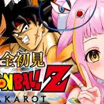 【ドラゴンボール Z KAKAROT】バーダック編＋ベジータ王子編！完全初見でドラゴンボールZ カカロットをプレイするぞ！※ネタバレあり 【#新人vtuber / #チラノの巣】【 配信中 】