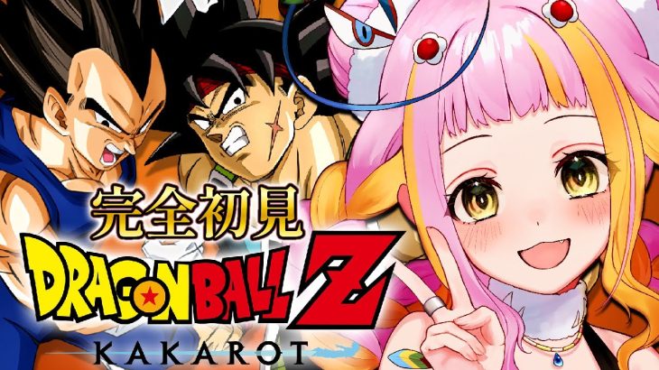 【ドラゴンボール Z KAKAROT】バーダック編＋ベジータ王子編！完全初見でドラゴンボールZ カカロットをプレイするぞ！※ネタバレあり 【#新人vtuber / #チラノの巣】【 配信中 】