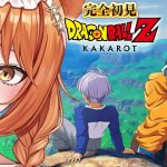 【ドラゴンボール Z KAKAROT】完全初見でドラゴンボールZカカロット！DLC「TRUNKS- 希望の戦士」実況プレイ！ #12【伊織ねめあ】