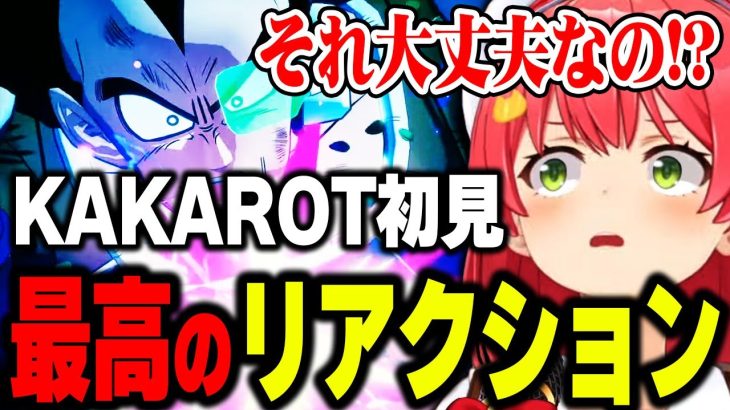 みこちの完全初見で挑むドラゴンボール Z KAKAROTのリアクションが最高すぎたw【ホロライブ 切り抜き/さくらみこ】