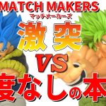 【閲覧注意】 ドラゴンボールZ MATCH MAKERSゴジータブルー、超サイヤ人ブロリー開封。2024年の作品、過去に似ているフィギュアあります。忖度なし本音で語るので視聴注意でお願いします。