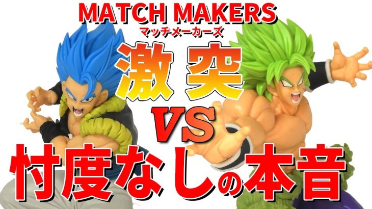 【閲覧注意】 ドラゴンボールZ MATCH MAKERSゴジータブルー、超サイヤ人ブロリー開封。2024年の作品、過去に似ているフィギュアあります。忖度なし本音で語るので視聴注意でお願いします。