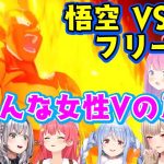 【ドラゴンボールZ カカロット】でSSJ悟空VSフリーザとの決着までのいろんな女性Vの反応まとめ【ホロライブ/にじさんじ/個人勢】