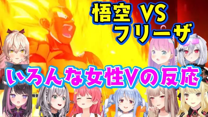 【ドラゴンボールZ カカロット】でSSJ悟空VSフリーザとの決着までのいろんな女性Vの反応まとめ【ホロライブ/にじさんじ/個人勢】