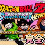 【ドラゴンボールZ Sparking! METEOR】#1 はじめてのスパーキング！完全初見でいくよ！【水戸わかな】