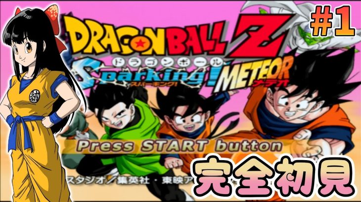 【ドラゴンボールZ Sparking! METEOR】#1 はじめてのスパーキング！完全初見でいくよ！【水戸わかな】