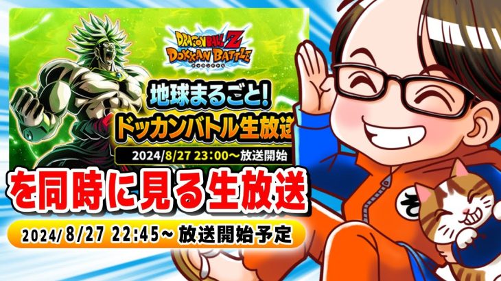 ドラゴンボールZ ドッカンバトル　地球まるごと！ドッカンバトル生放送　ソニオTV視点