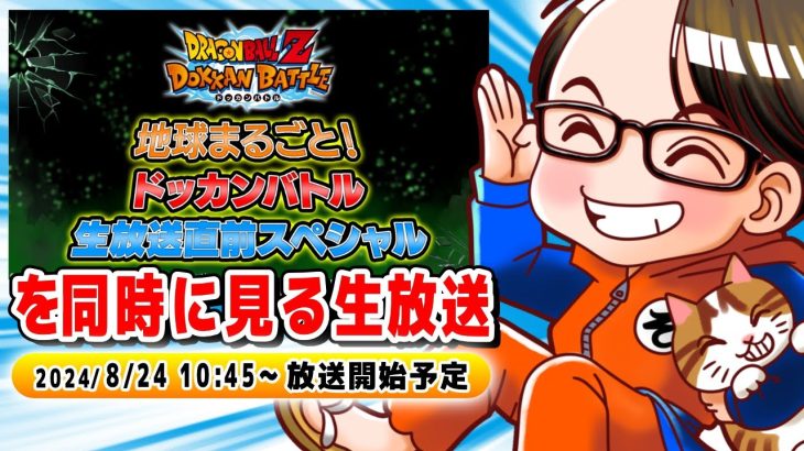 ドラゴンボールZ ドッカンバトル　地球まるごと！生放送直前スペシャル　ソニオTV視点