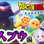 【ドラゴンボールZカカロット】復活の魔人ブウ編スタート✨【 #エクラタイム / 新人Vtuber 】※ネタバレあり