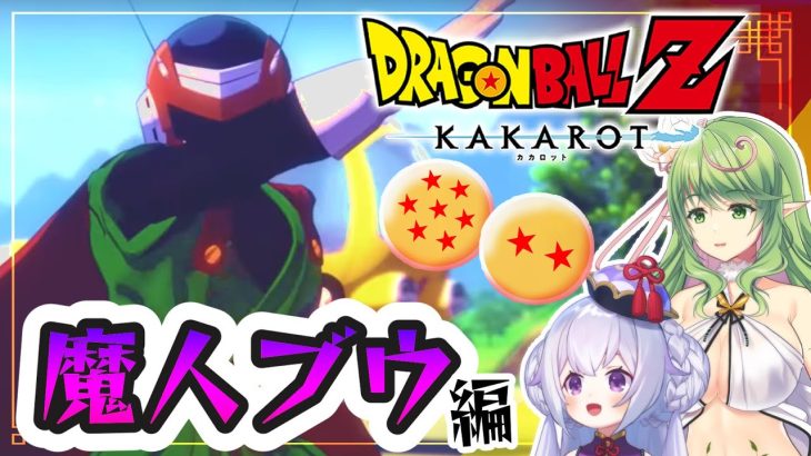 【ドラゴンボールZカカロット】復活の魔人ブウ編スタート✨【 #エクラタイム / 新人Vtuber 】※ネタバレあり